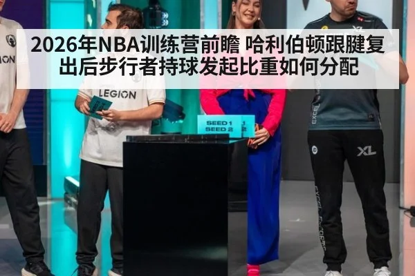 2026年NBA训练营前瞻 哈利伯顿跟腱复出后步行者持球发起比重如何分配