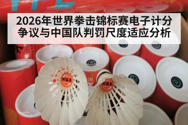 2026年世界拳击锦标赛电子计分争议与中国队判罚尺度适应分析