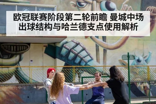 欧冠联赛阶段第二轮前瞻 曼城中场出球结构与哈兰德支点使用解析